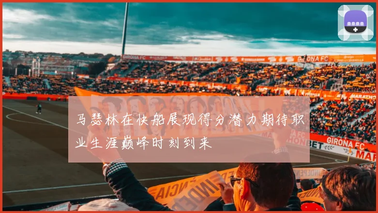 马瑟林在快船展现得分潜力期待职业生涯巅峰时刻到来