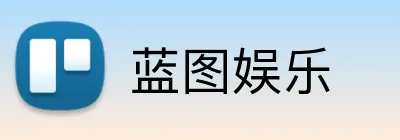 蓝图娱乐 Logo